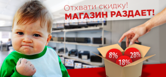 фото - Магазин раздает скидки! Подфартит всем!